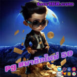 pg-สมาชิกใหม่-50