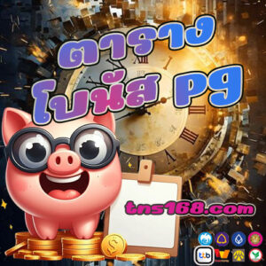 ตารางโบนัส-pg