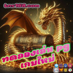 ทดลองเล่น-pg-เกมใหม่