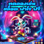 ทดลองเล่นสล็อต-ฟาโร-ฟรี