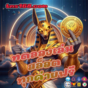 ทดลองเล่นสล็อตทุกค่ายฟรี