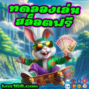 ทดลองเล่นสล็อตฟรี