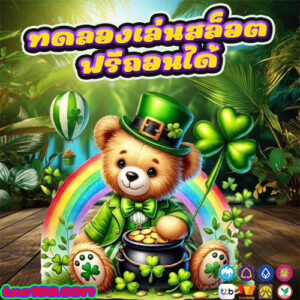 ทดลองเล่นสล็อตฟรีถอนได้