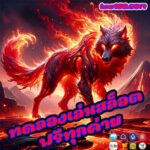 ทดลองเล่นสล็อตฟรีทุกค่าย