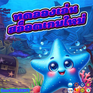 ทดลองเล่นสล็อตเกมใหม่