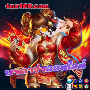 บาคาร่าออนไลน์