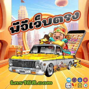 พีจีเว็บตรง