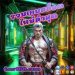 รวมเกมสล็อตใหม่ล่าสุด