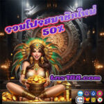 รวมโปรสมาชิกใหม่-50