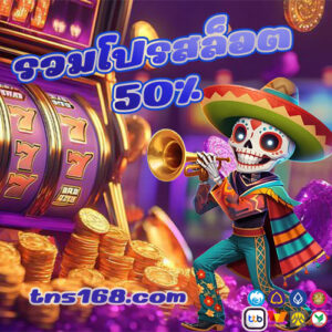 รวมโปรสล็อต-50