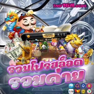 รวมโปรสล็อต-รวมค่าย