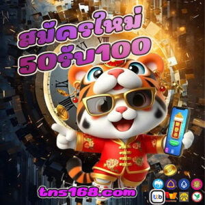 สมัครใหม่50รับ100
