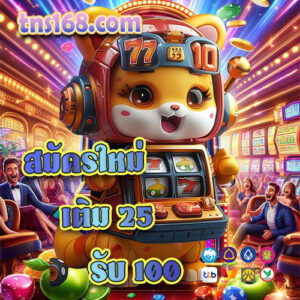 สมัครใหม่เติม-25รับ-100