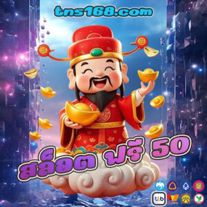 สล็อต-ฟรี-50