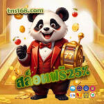 สล็อตฟรี25