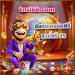 สล็อตเครดิตฟรีแจกฟรี-25