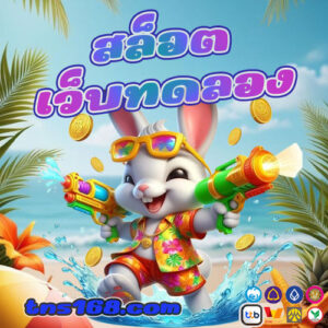 สล็อตเว็บทดลอง