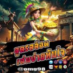 สุตรสล็อตเล่นง่ายทันใจ