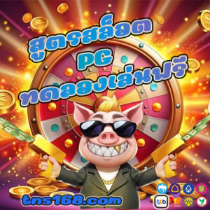 สูตรสล็อต-PG-ทดลองเล่นฟรี