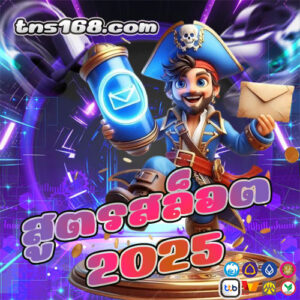 สูตรสล็อต2025