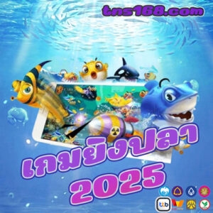 เกมยิงปลา-2025