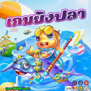 เกมยิงปลา