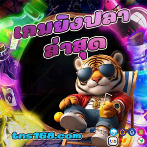 เกมยิงปลาล่าสุด