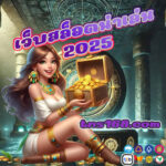 เว็บสล็อตน่าเล่น-2025