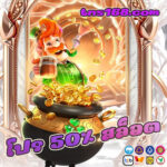 โปร-50-สล็อต