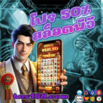 โปร-50-สล็อตพีจี