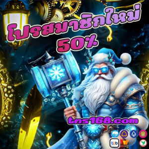 โปรสมาชิกใหม่