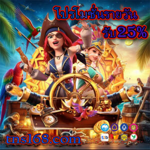 โปรโมชั่นรายวัน-รับ25
