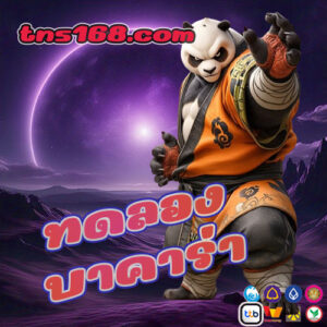 ทดลองบาคาร่า