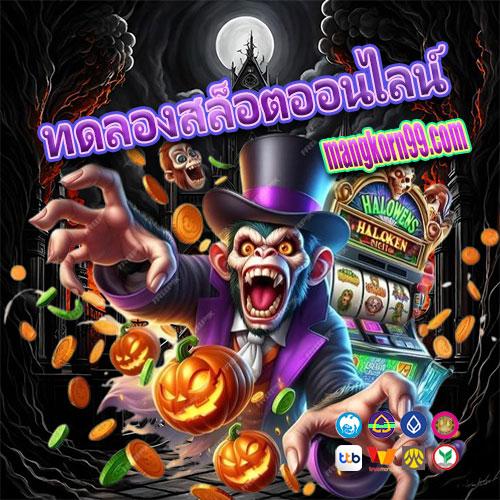 ทดลองสล็อตออนไลน์
