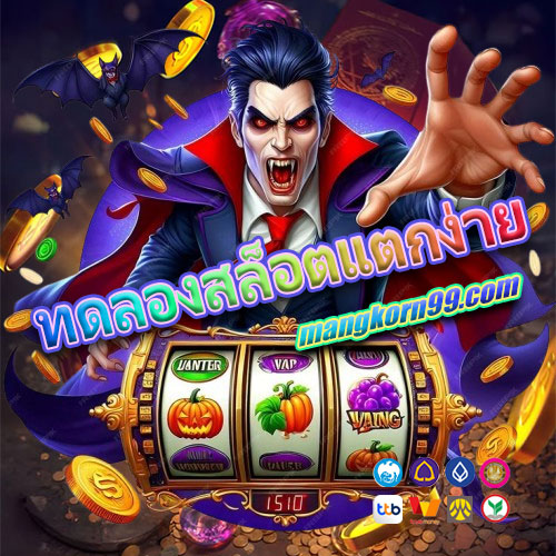 ทดลองสล็อตแตกง่าย