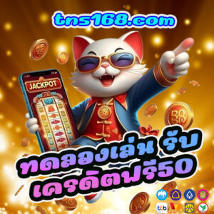 ทดลองเล่น-รับเครดิตฟรี50