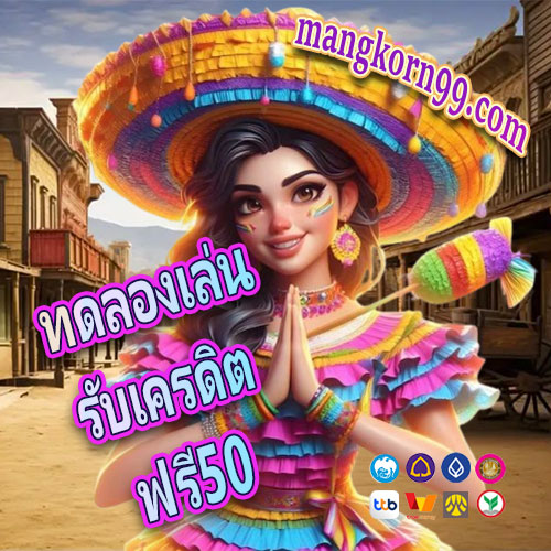 ทดลองเล่น รับเครดิตฟรี50