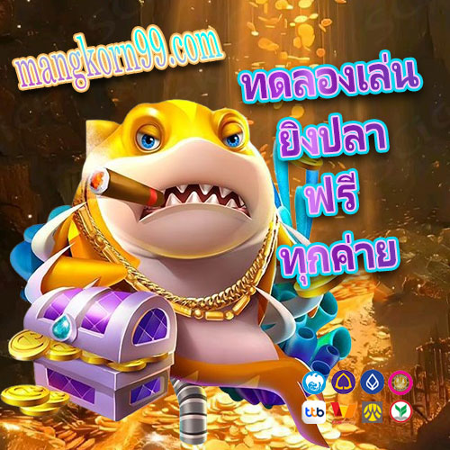 ทดลองเล่นยิงปลาฟรีทุกค่าย