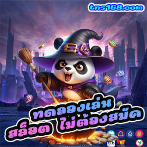 ทดลองเล่นสล็อต