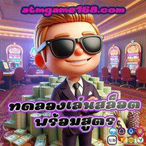 ทดลองเล่นสล็อตพร้อมสูตร