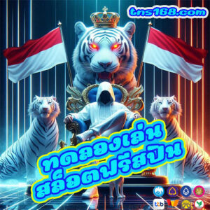 ทดลองเล่นสล็อตฟรีสปิน