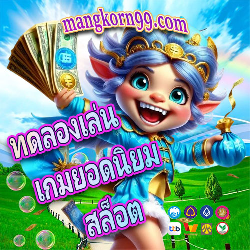 ทดลองเล่นเกมยอดนิยมสล็อต