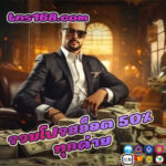 รวมโปรสล็อต-50-ทุกค่าย