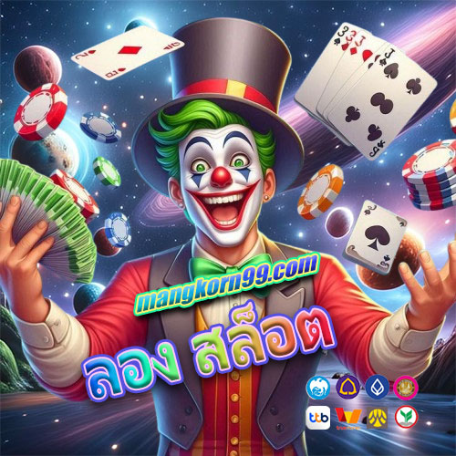 ลอง สล็อต