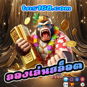 ลองเล่นสล็อต