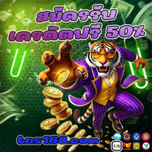 สมัครรับ-เครดิตฟรี-50