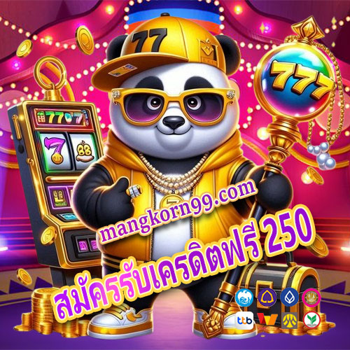 สมัครรับเครดิตฟรี 250