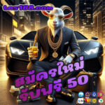สมัครใหม่รับฟรี-50