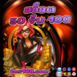 สล็อต-50-รับ-100