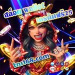 สล็อต-wallet-เครดิตฟรี25
